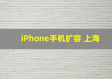 iPhone手机扩容 上海